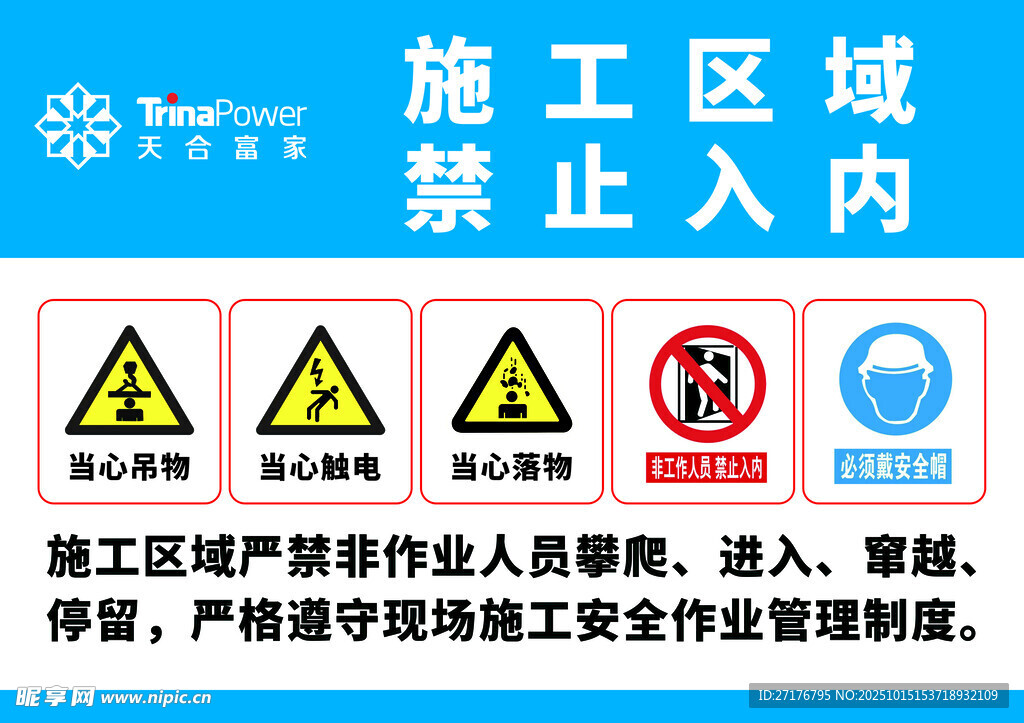 施工区域