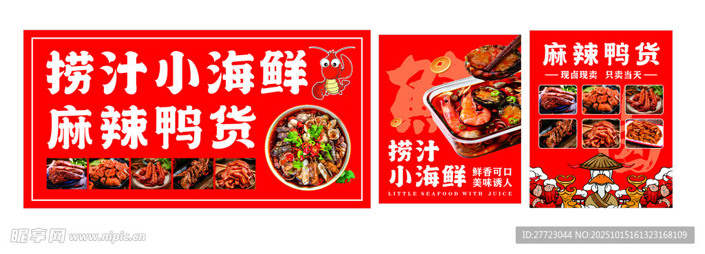 捞汁小海鲜  鸭货小推车喷绘