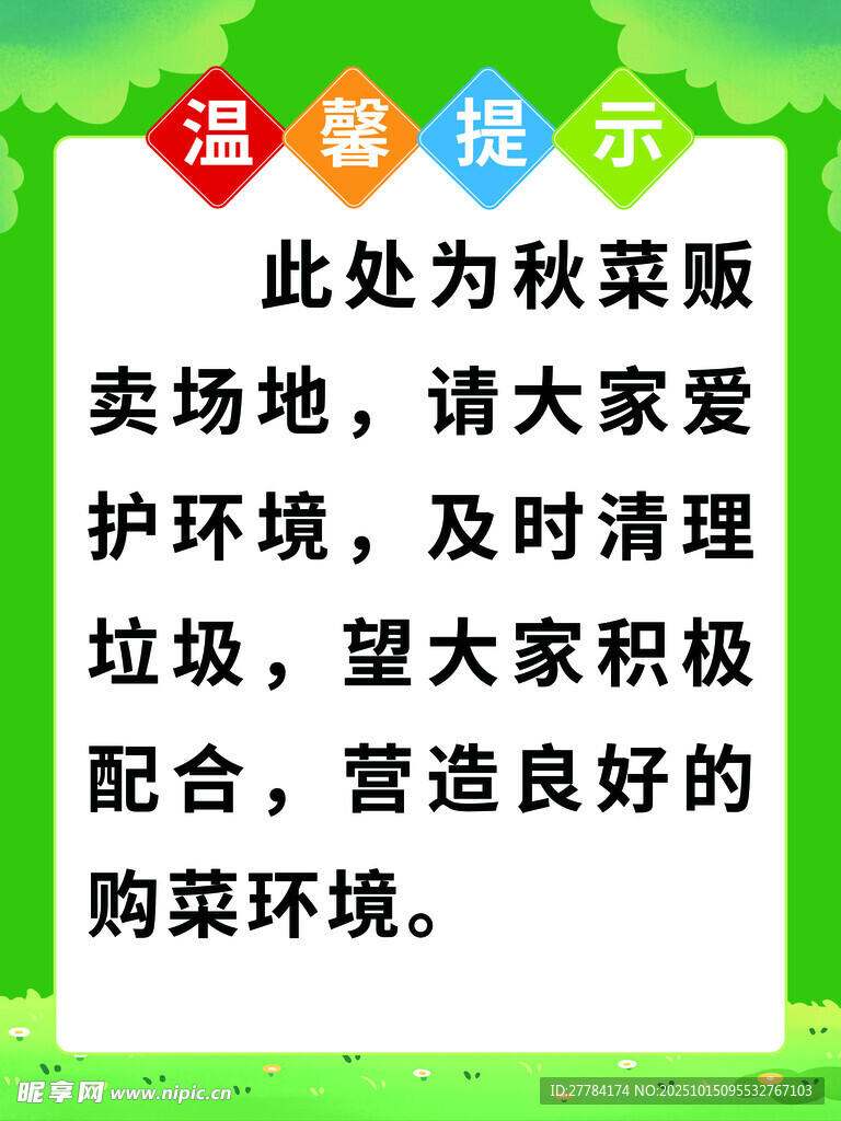 秋菜贩卖场地环保提示
