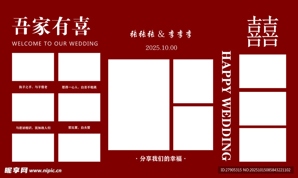 吾家有喜婚礼照片展示板