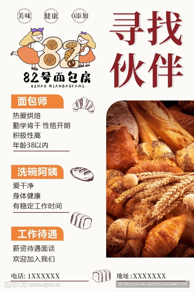 寻找面包伙伴招募海报