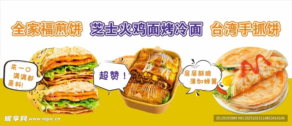 煎饼果子烤冷面手抓饼