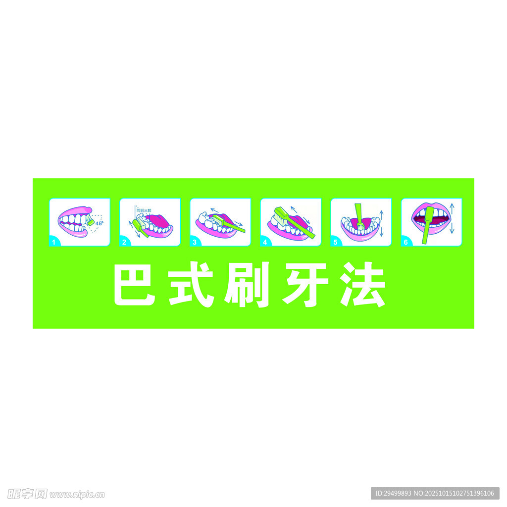 巴氏刷牙法
