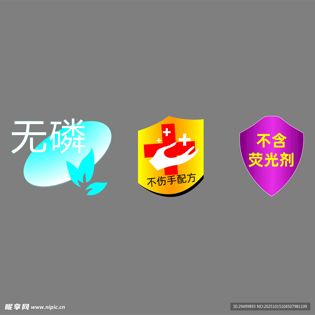 无磷图标集 温和护手