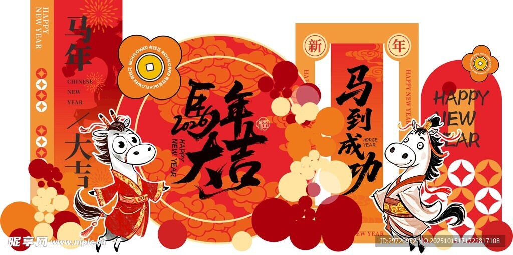 马年大吉