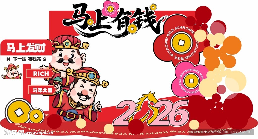 马上有钱 新年美陈