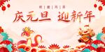 庆元旦 迎新年
