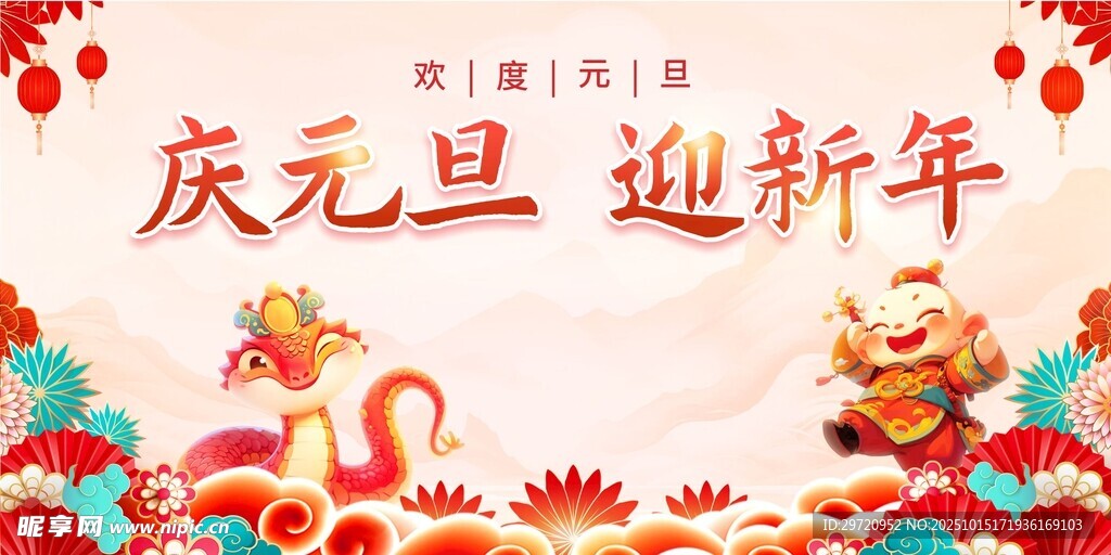 庆元旦 迎新年