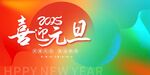 喜迎元旦