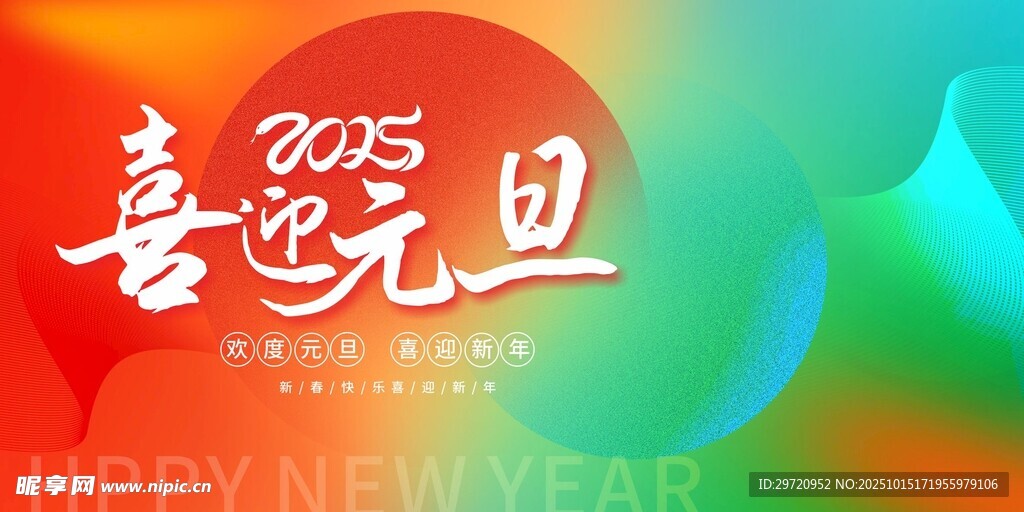 喜迎元旦