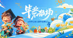 毕业季背景板