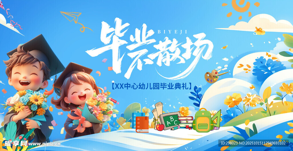 毕业季背景板