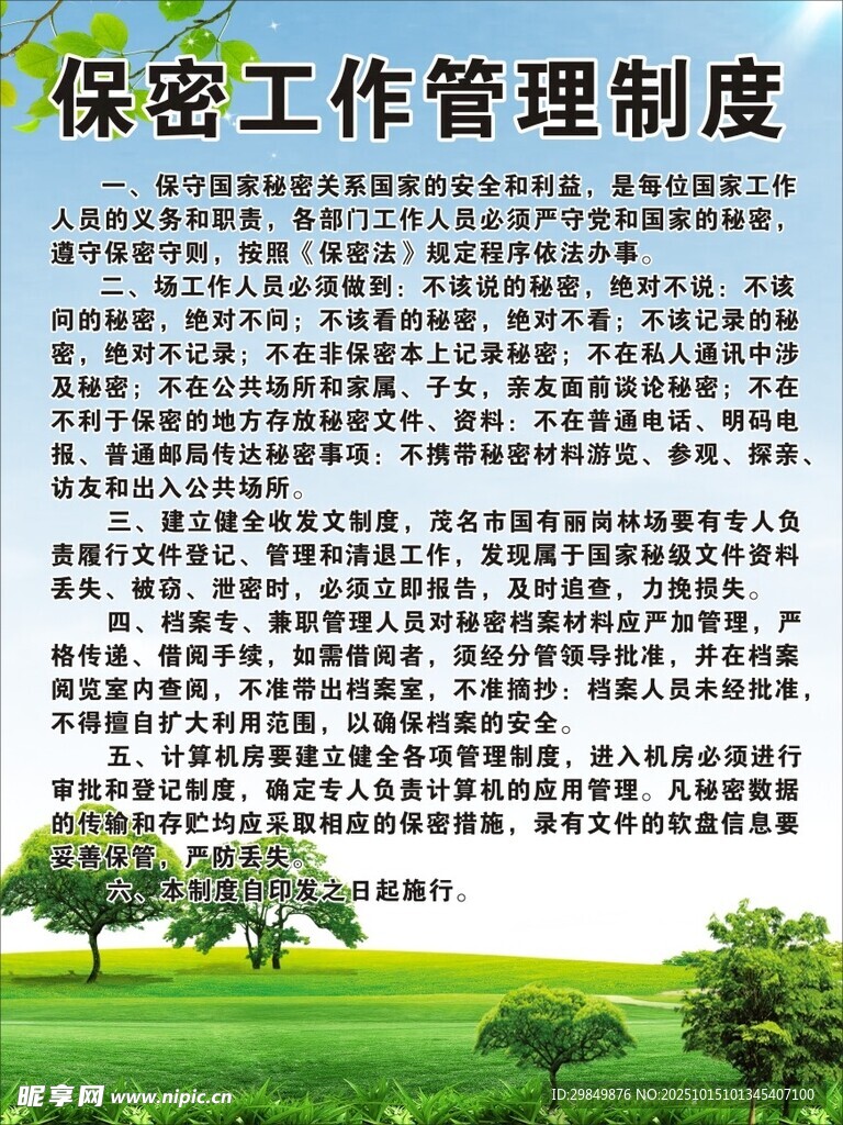 保密工作管理制度