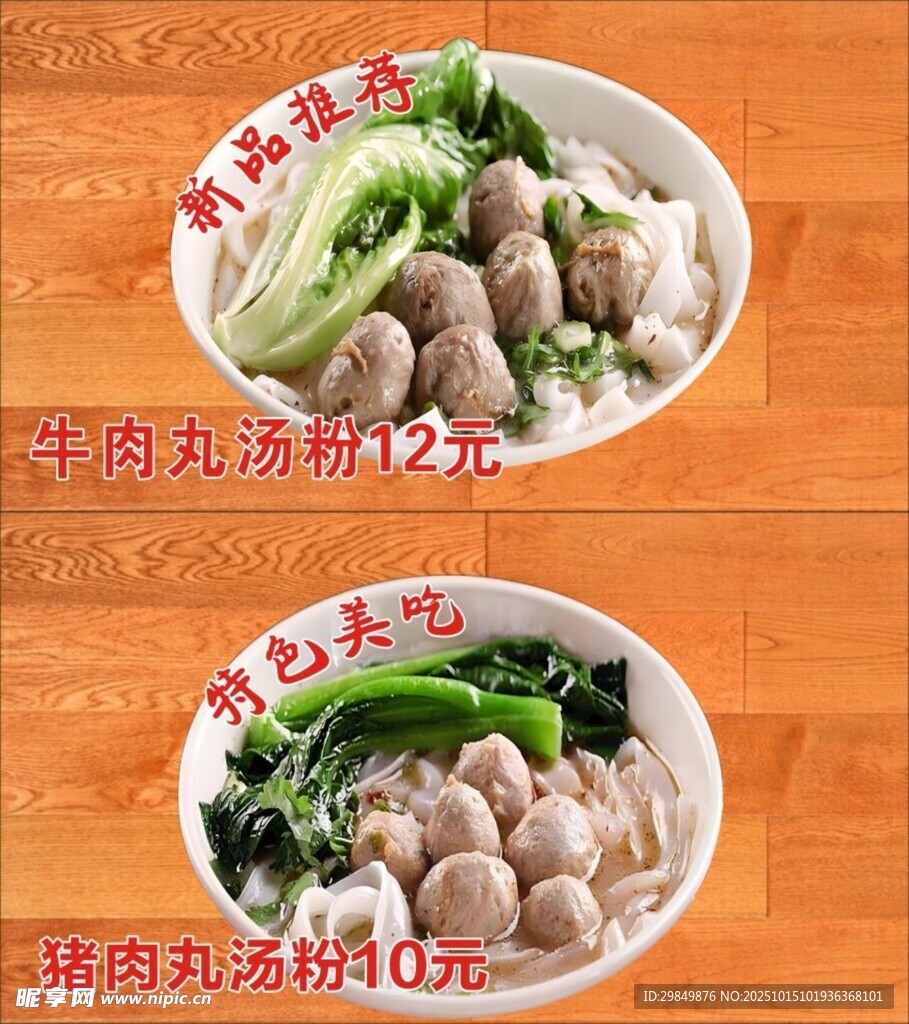 牛肉丸汤粉