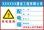 有电危险配电箱警示标识