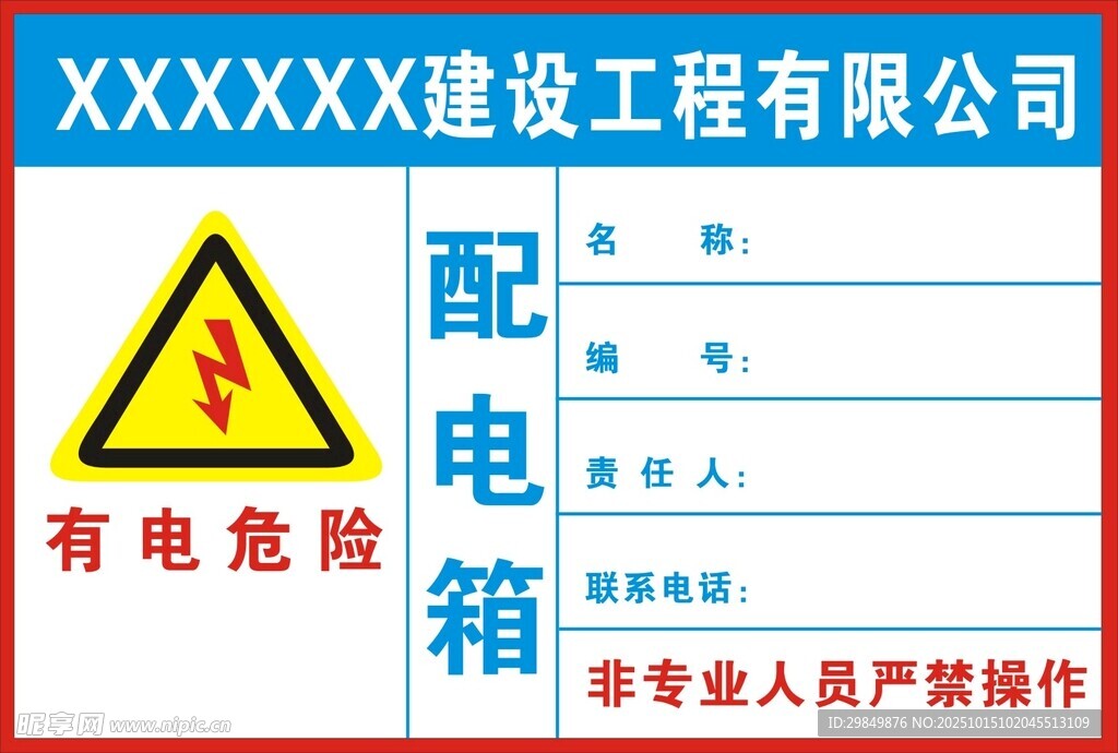 有电危险配电箱警示标识