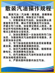 散装汽油操作规程说明