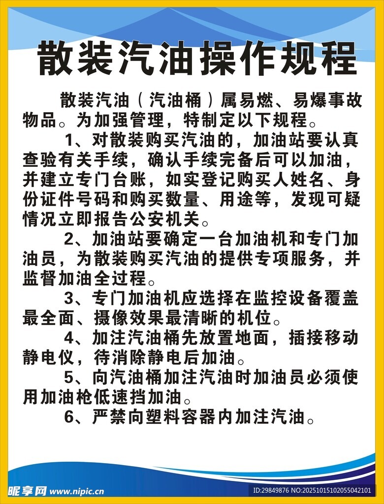 散装汽油操作规程说明