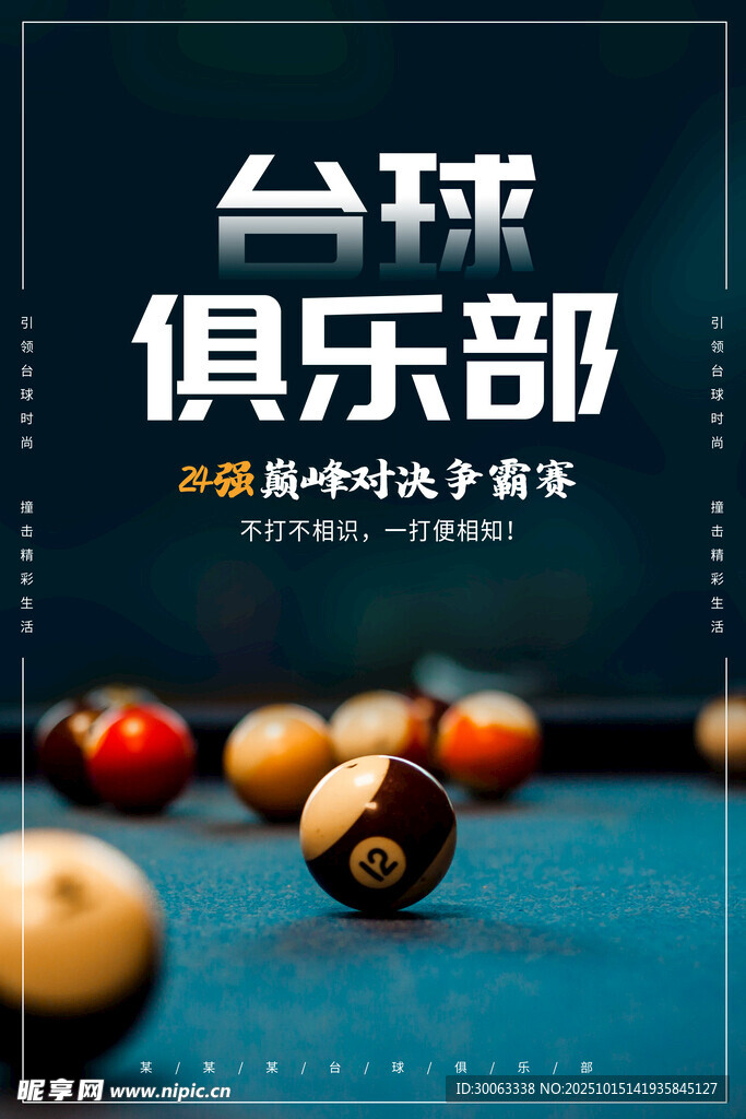 台球海报 