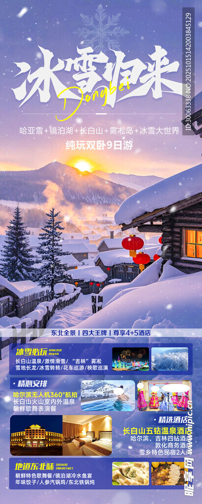 东北哈尔滨旅游