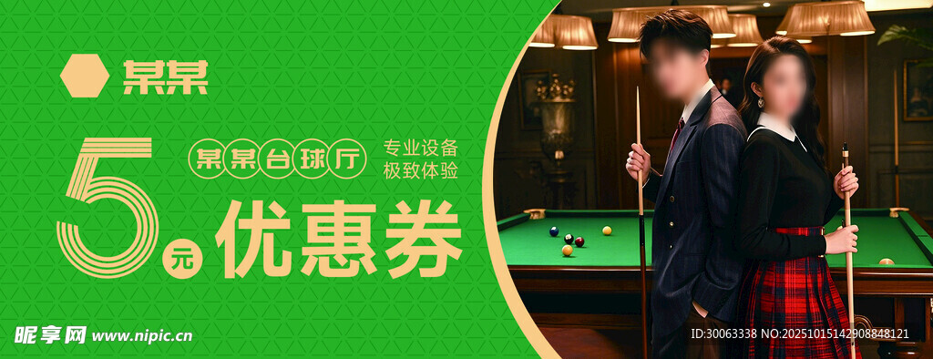 台球代金券 