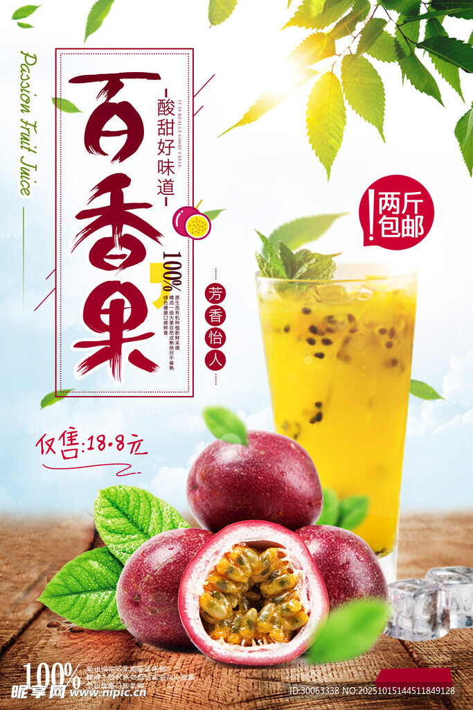 百香果海报