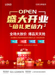 盛大开业促销海报
