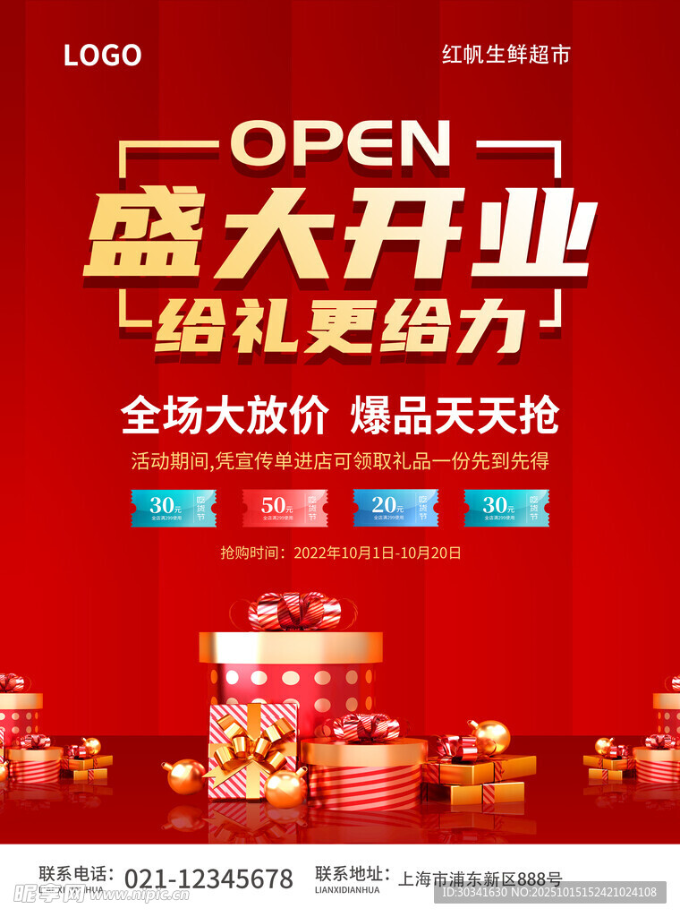 盛大开业促销海报