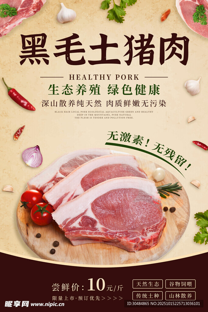 土猪肉海报