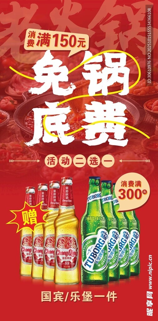 火锅免锅底费促销海报