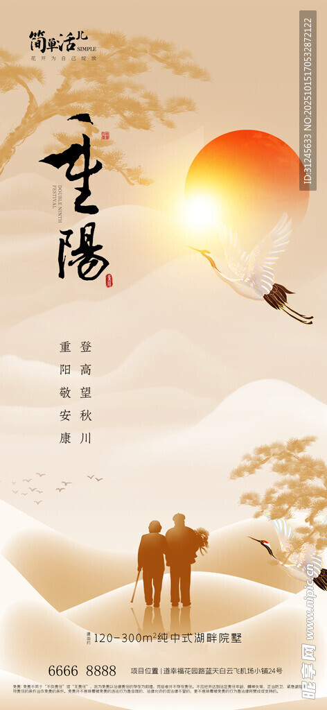 地产重阳节海报