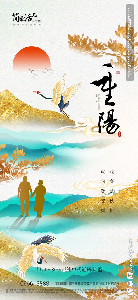 地产重阳节海报