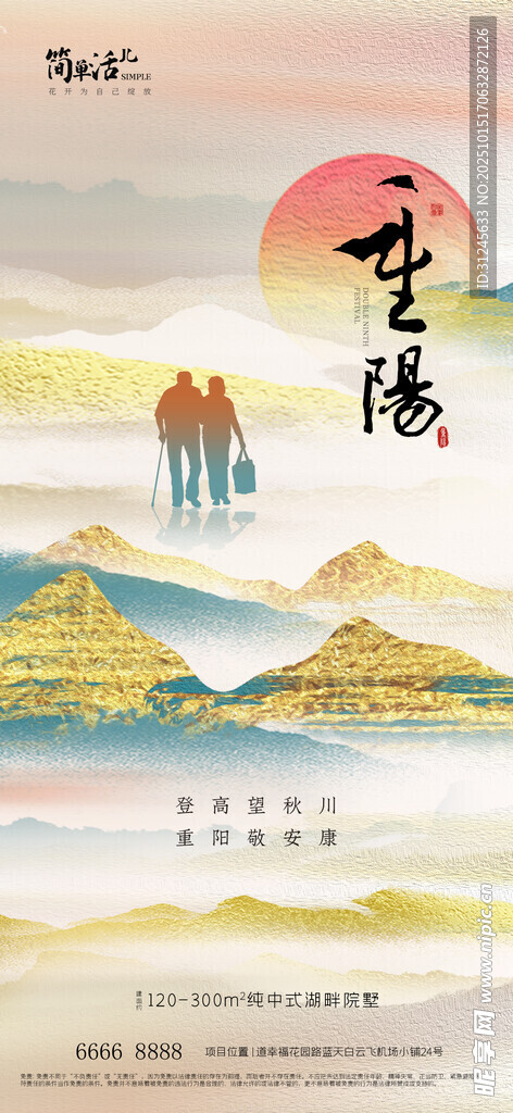 地产重阳节海报