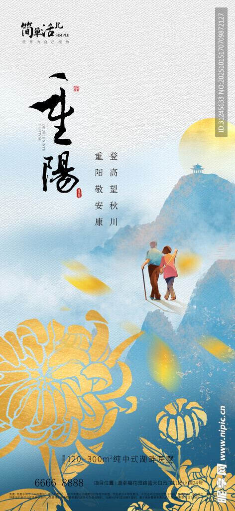 地产重阳节海报