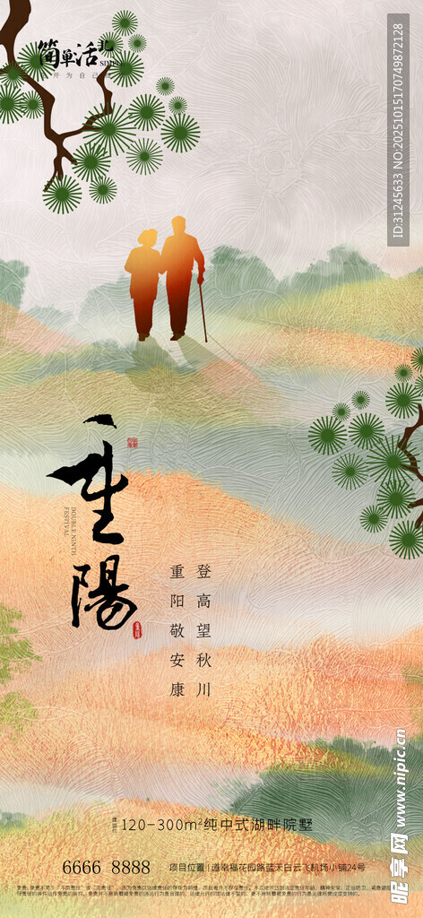 地产重阳节海报