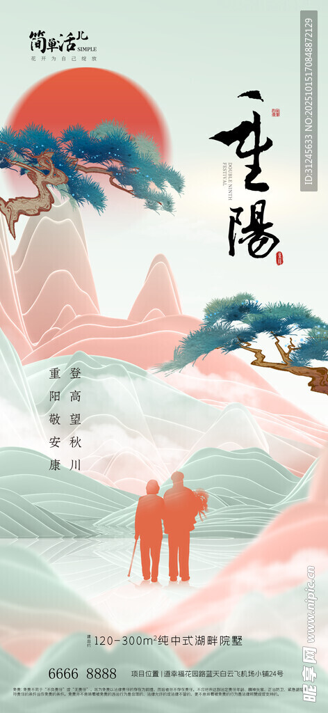 地产重阳节海报
