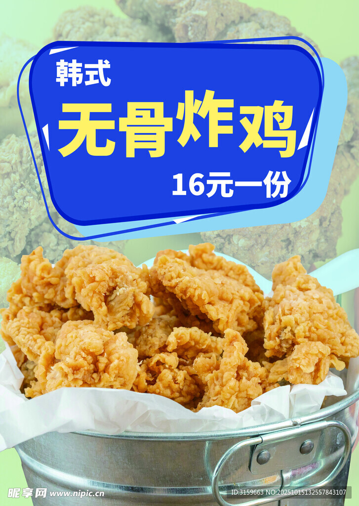 韩式无骨炸鸡 