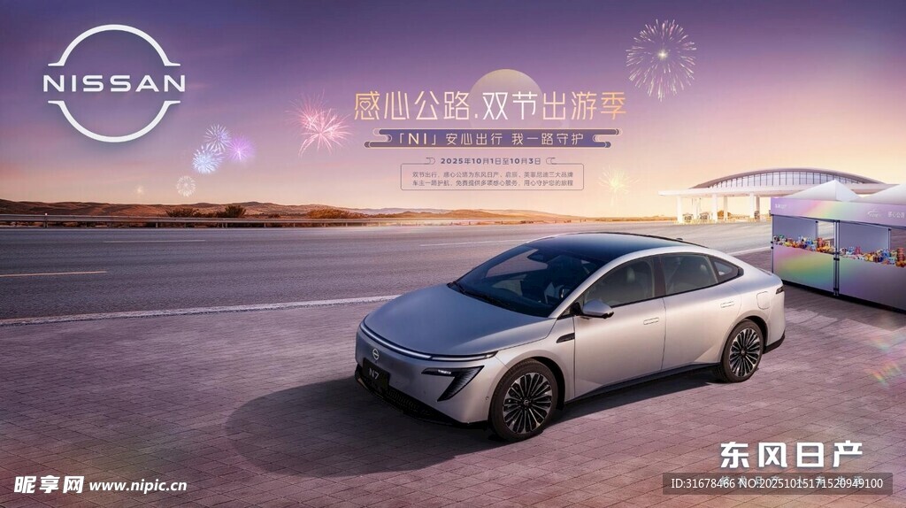 东风日产 感心公路 双节出游季