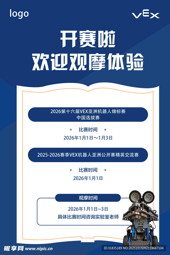 青少年VEX机器人锦标赛海报