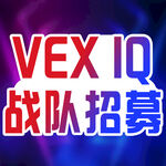 公众号次图 vex iq战队招