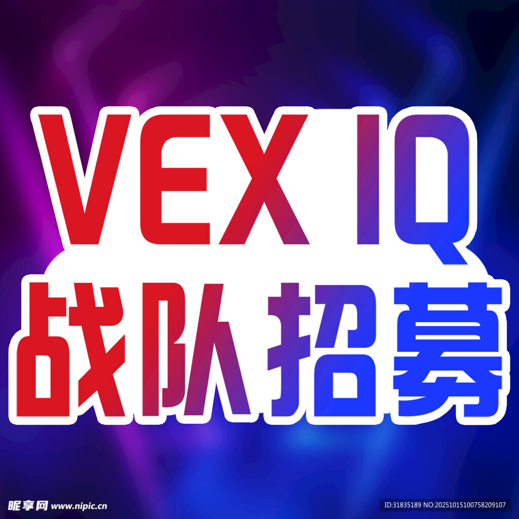 公众号次图 vex iq战队招
