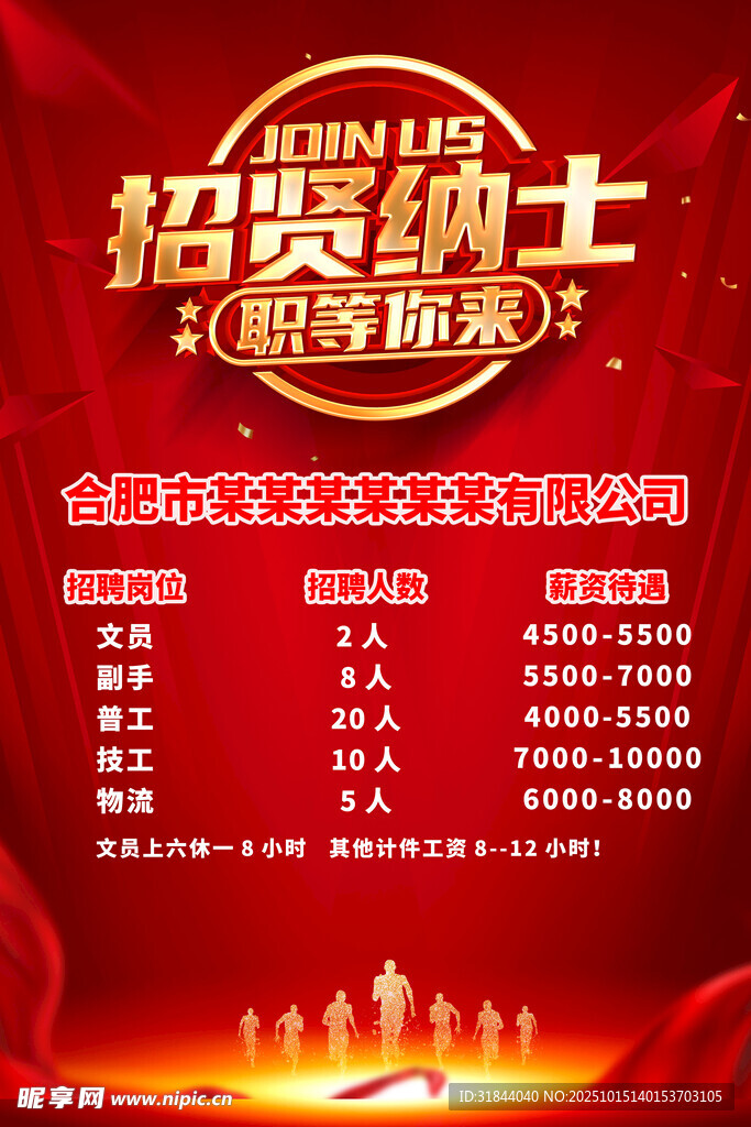 招聘海报