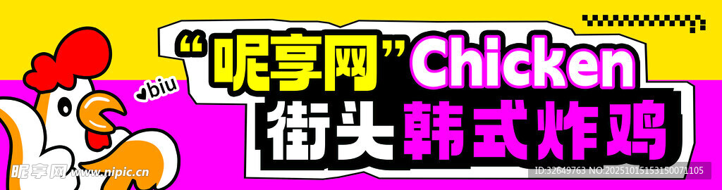 韩式炸鸡