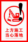 上方施工当心落地警示标志
