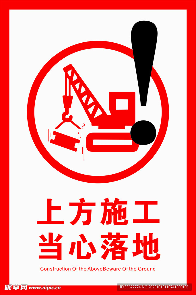 上方施工当心落地警示标志