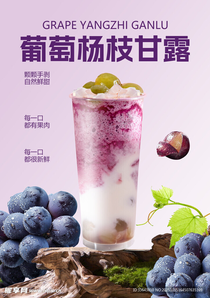 葡萄杨枝甘露