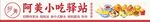 阿美小吃驿站