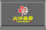 国潮火锅