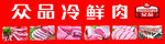 众品冷鲜肉 