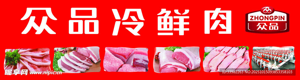 众品冷鲜肉 